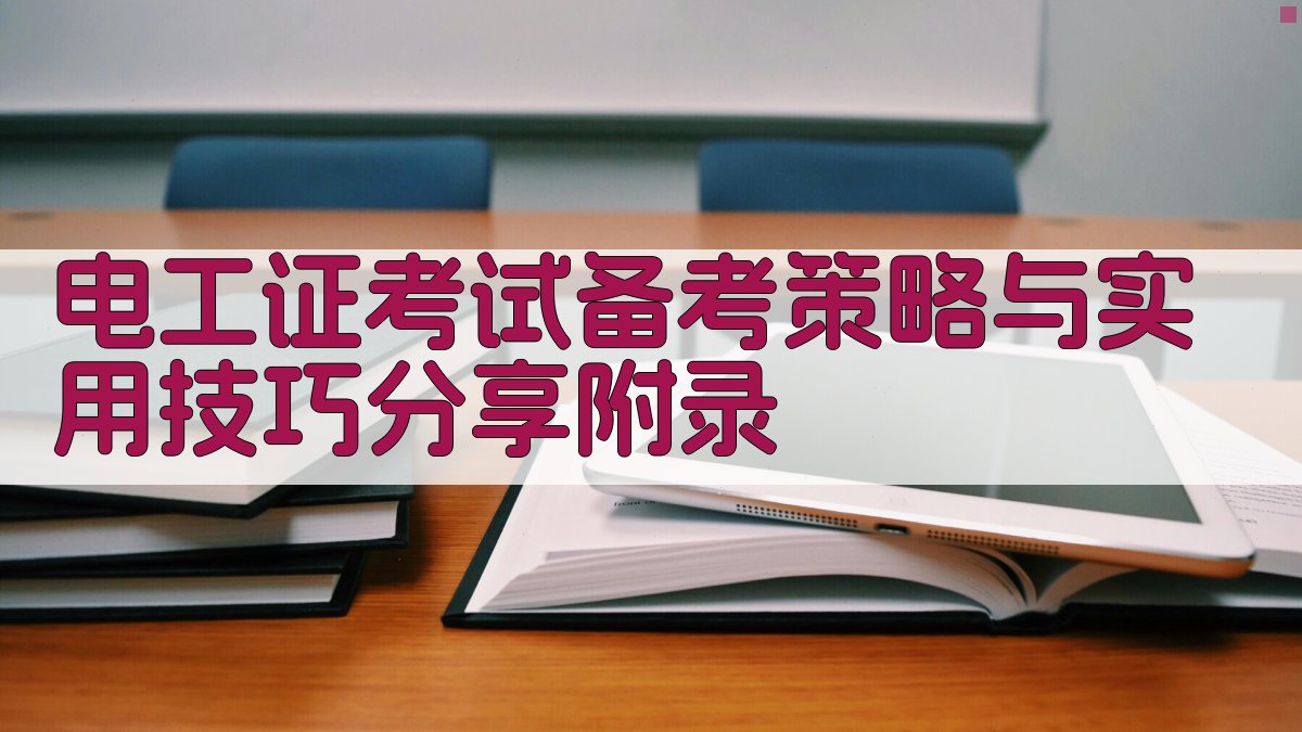 电工证考试备考策略与实用技巧分享 · 附录 图2