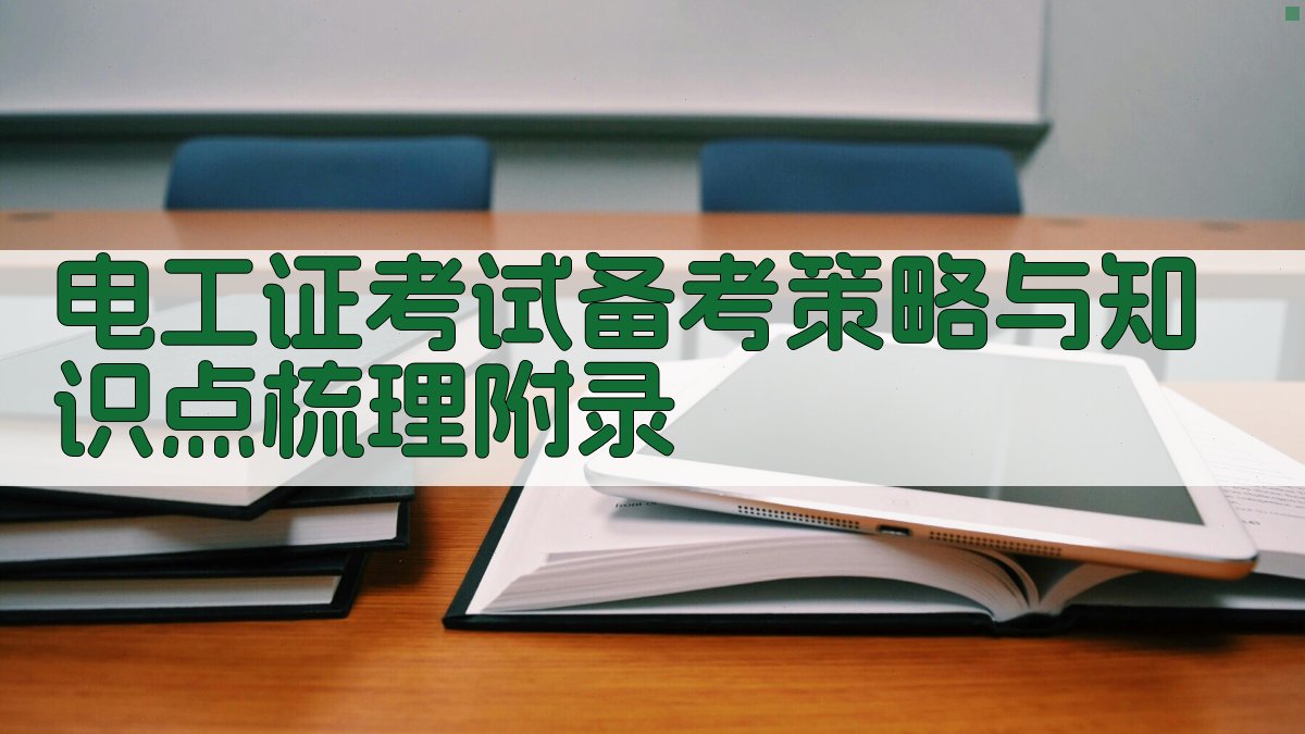 电工证考试备考策略与知识点梳理 · 附录 图1