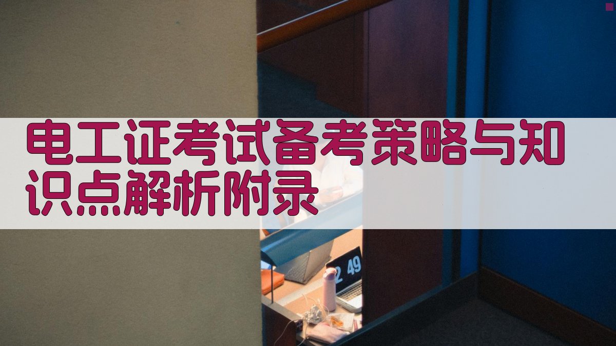 电工证考试备考策略与知识点解析 · 附录 图5