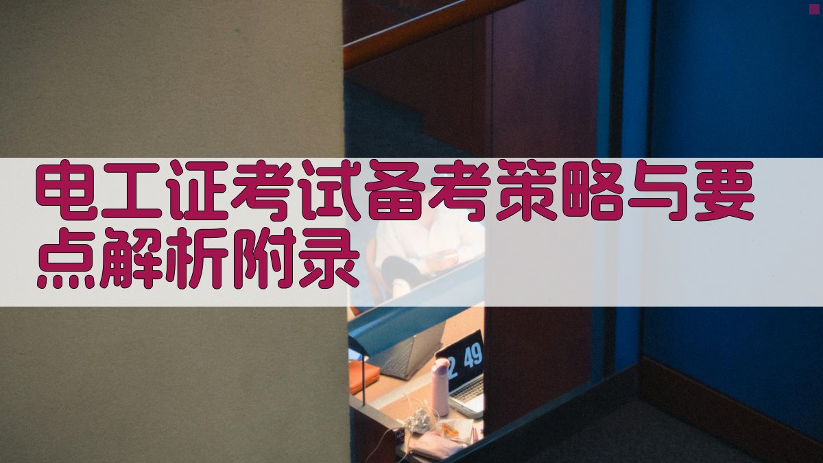 电工证考试备考策略与要点解析 · 附录 图5