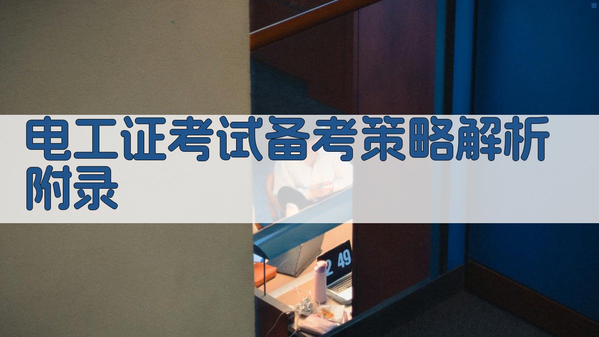 电工证考试备考策略解析 · 附录 图4