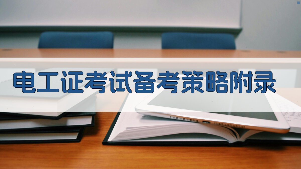 电工证考试备考策略 · 附录 图5