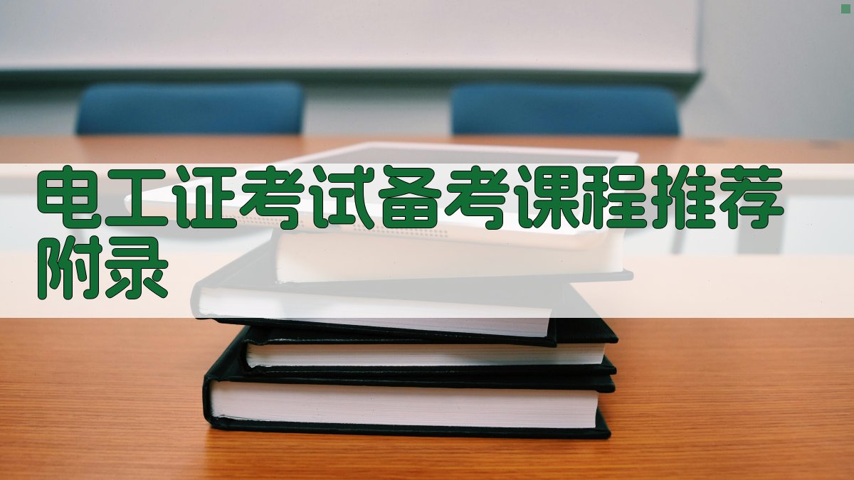 电工证考试备考课程推荐 · 附录 图3