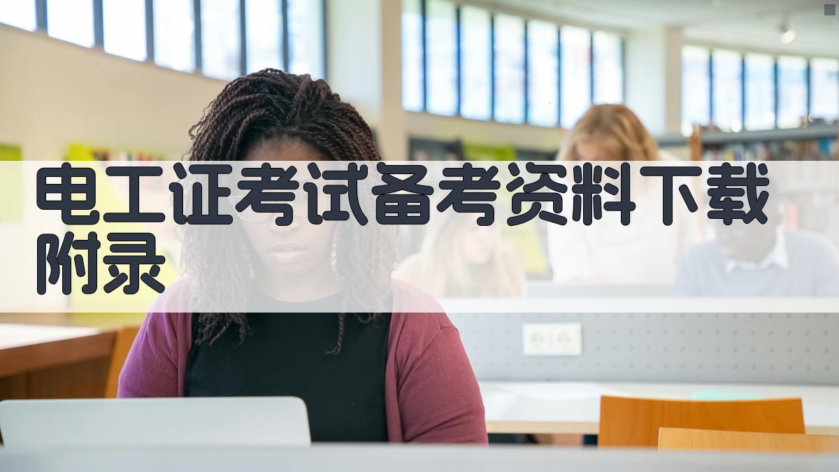 电工证考试备考资料下载 · 附录 图5