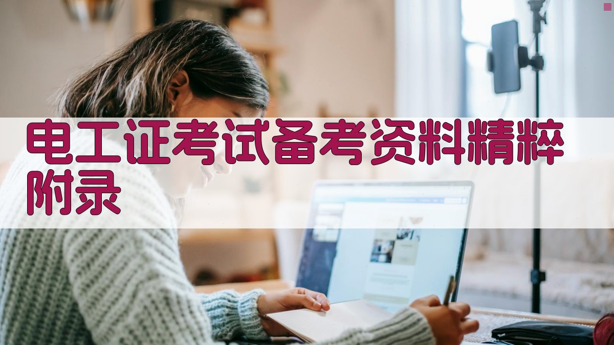 电工证考试备考资料精粹 · 附录 图2