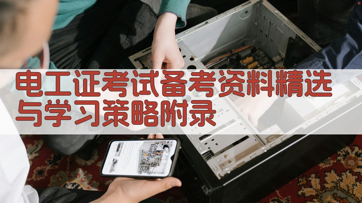 电工证考试备考资料精选与学习策略 · 附录 图5