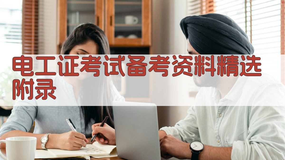电工证考试备考资料精选 · 附录 图4