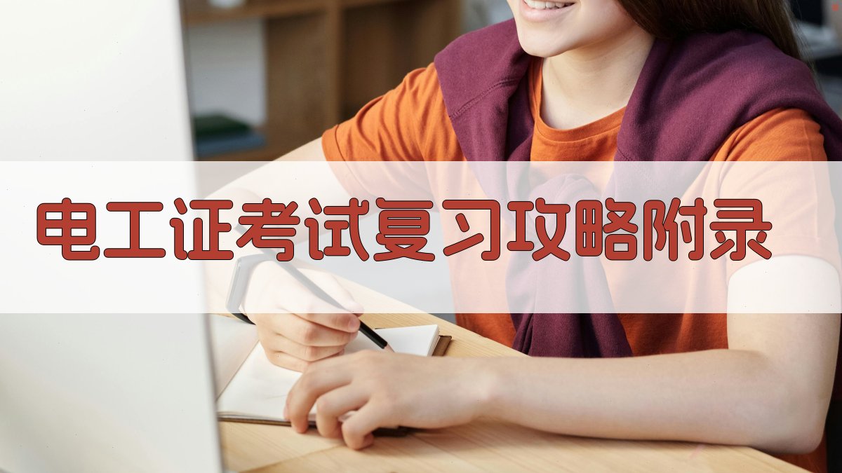 电工证考试复习攻略 · 附录 图1