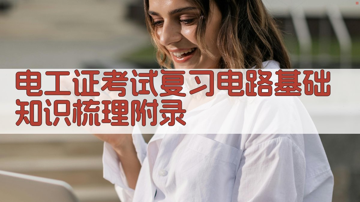 电工证考试复习电路基础知识梳理 · 附录 图5