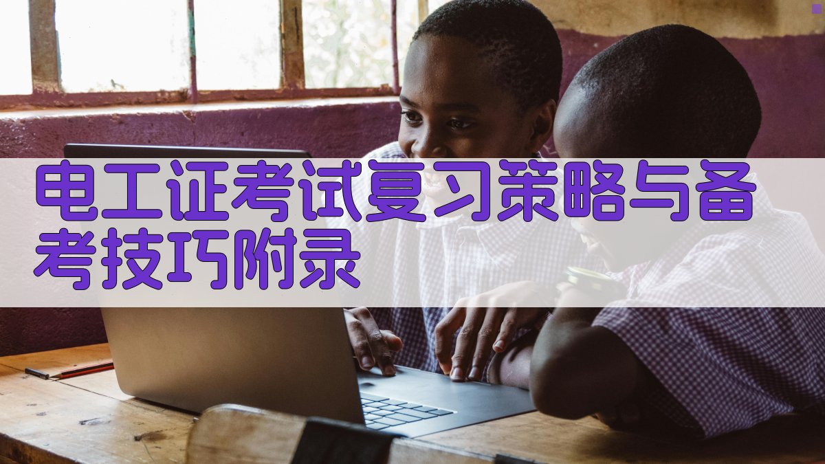 电工证考试复习策略与备考技巧 · 附录 图2
