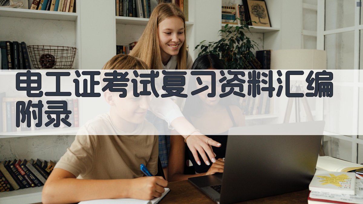 电工证考试复习资料汇编 · 附录 图5