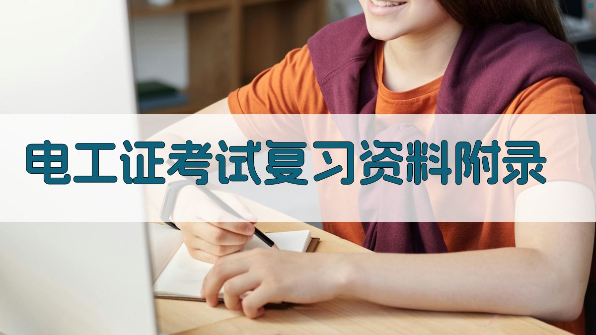 电工证考试复习资料 · 附录 图3