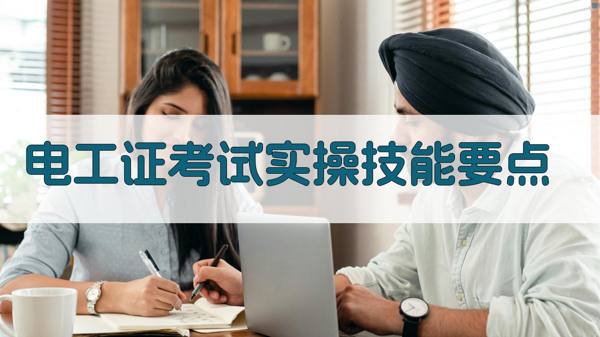 电工证考试实操技能要点 图2