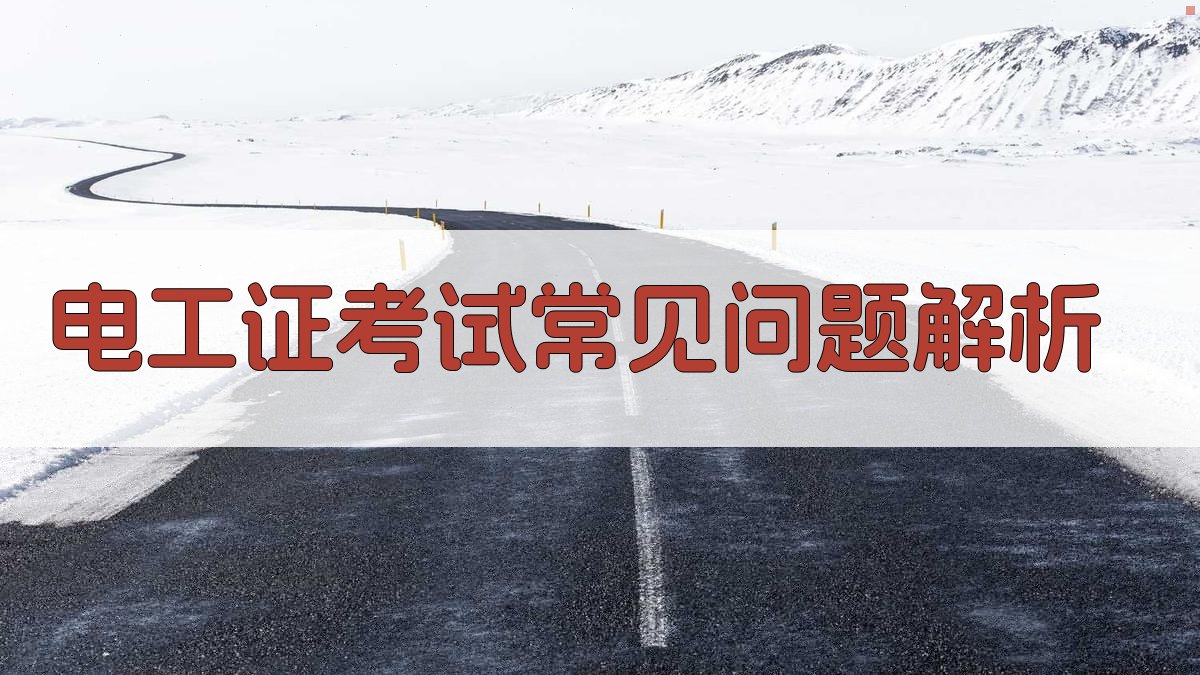 电工证考试常见问题解析 图3