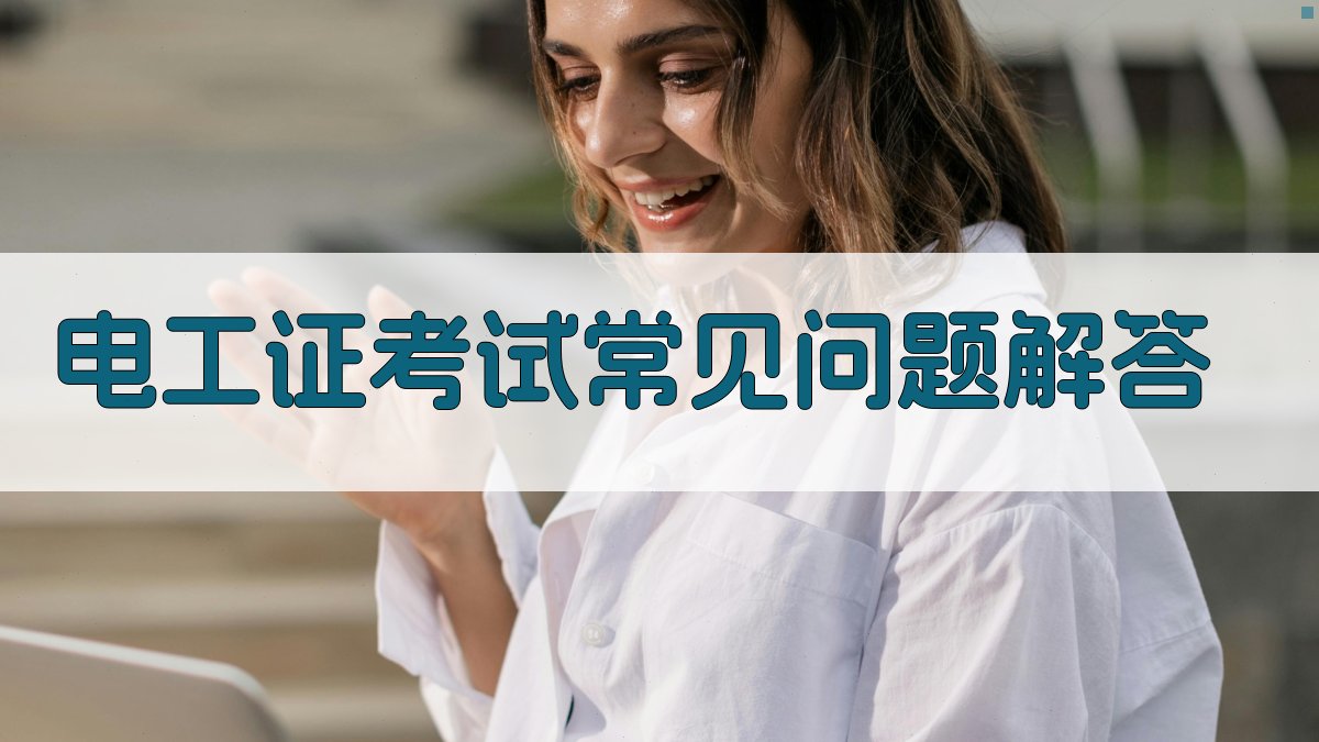 电工证考试常见问题解答 图5