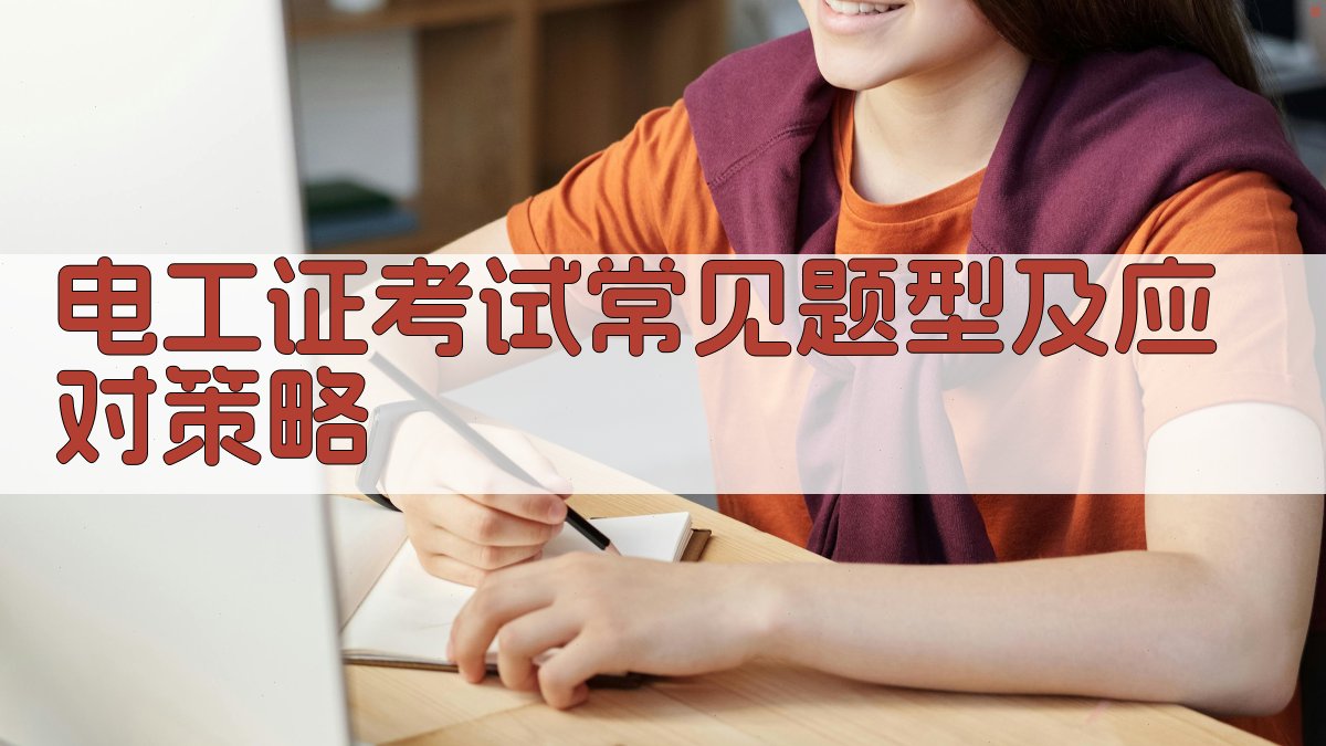 电工证考试常见题型及应对策略 图3