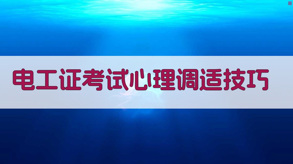 电工证考试备考策略全解析