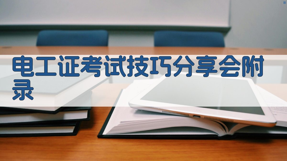 电工证考试技巧分享会 · 附录 图1