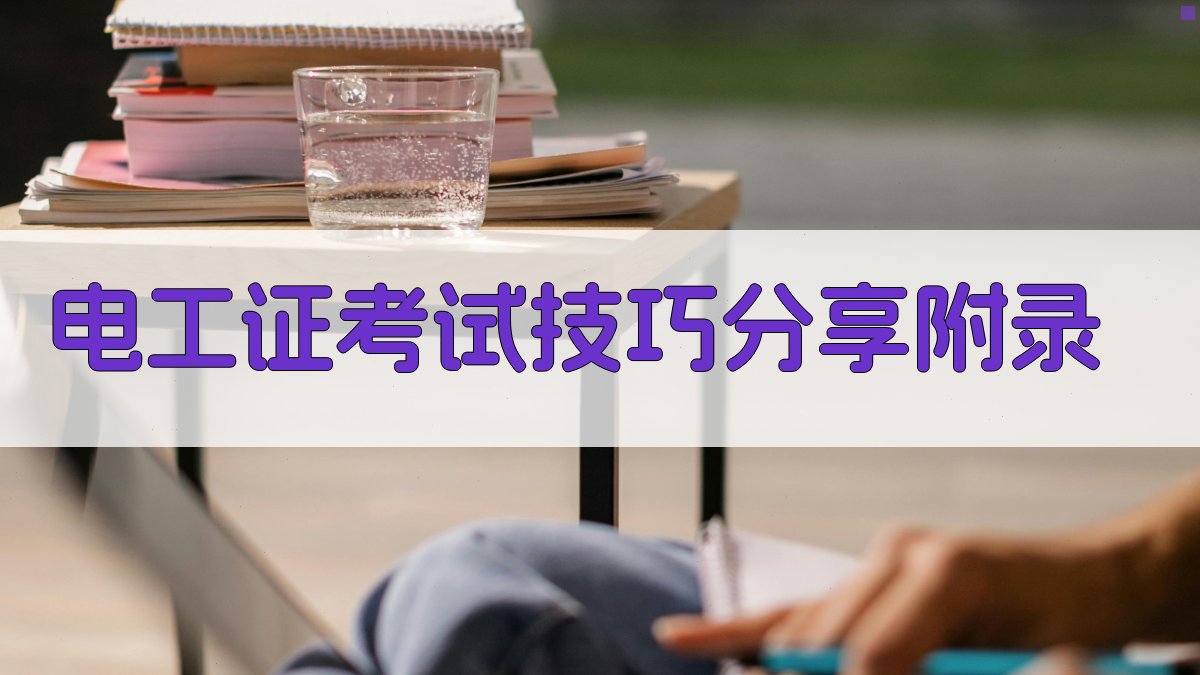 电工证考试技巧分享 · 附录 图3