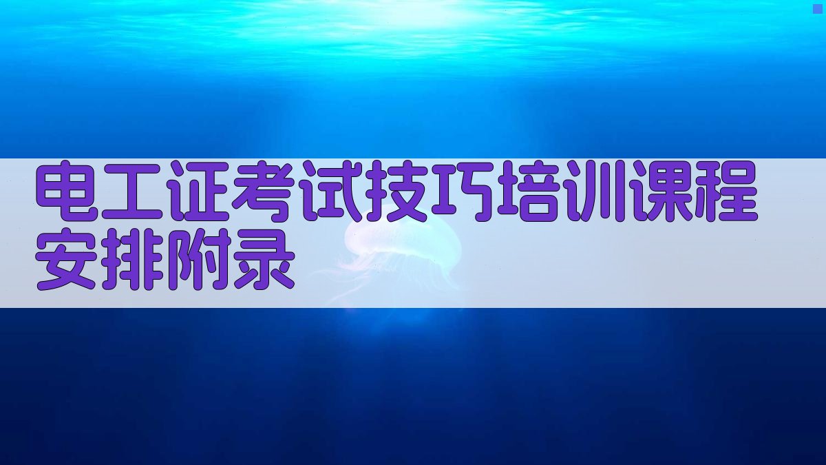 电工证考试技巧培训课程安排 · 附录 图4