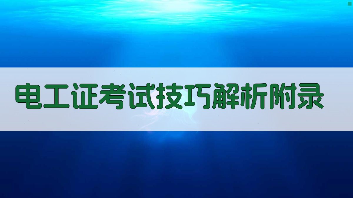 电工证考试技巧解析 · 附录 图3