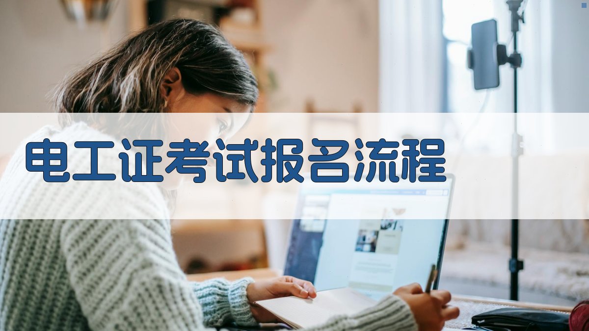 电工证考试报名流程 图2