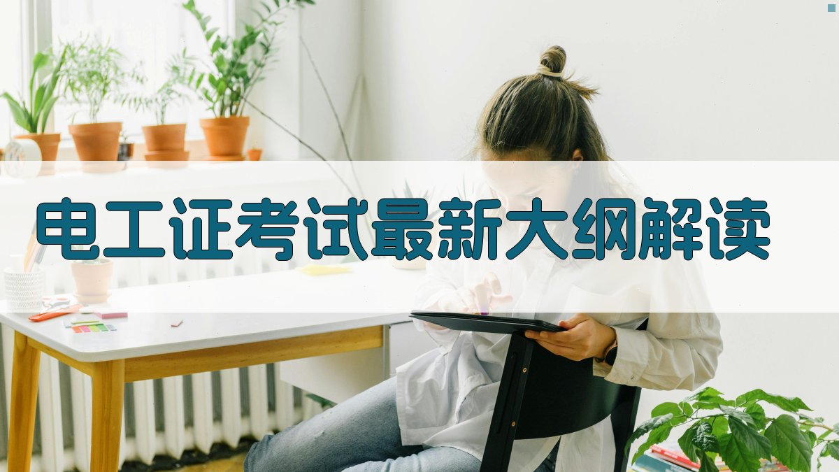 电工证考试最新大纲解读 图1