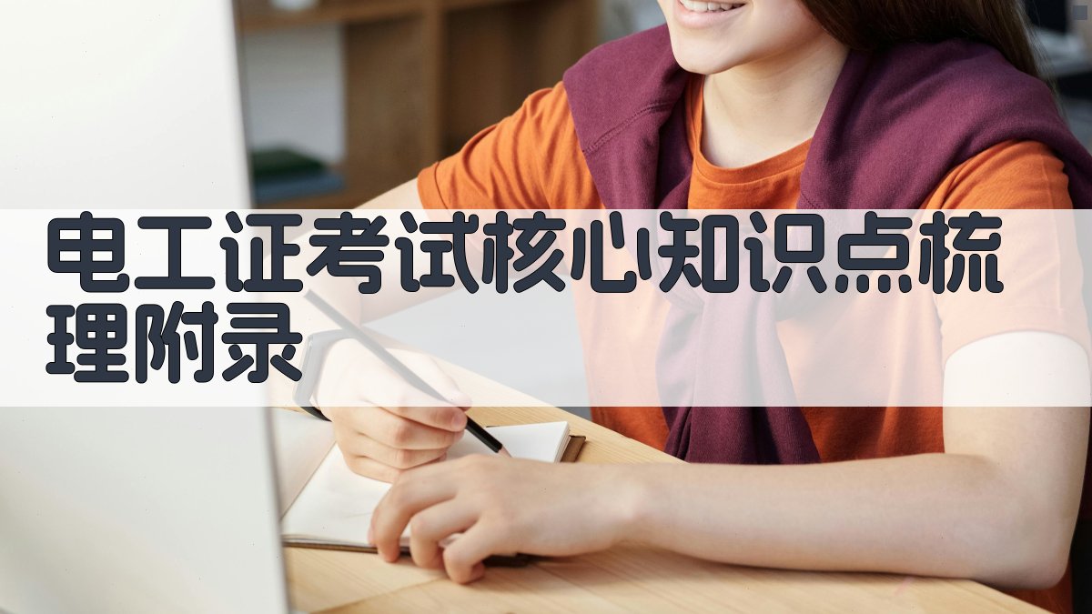 电工证考试核心知识点梳理 · 附录 图2