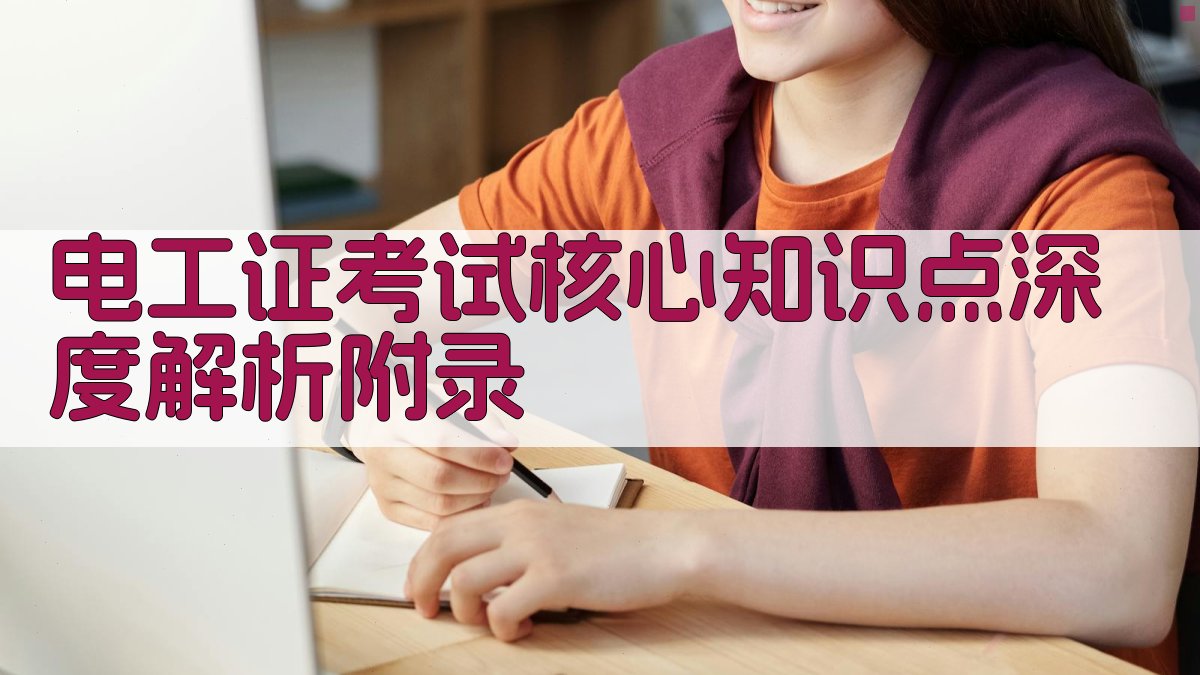 电工证考试核心知识点深度解析 · 附录 图5