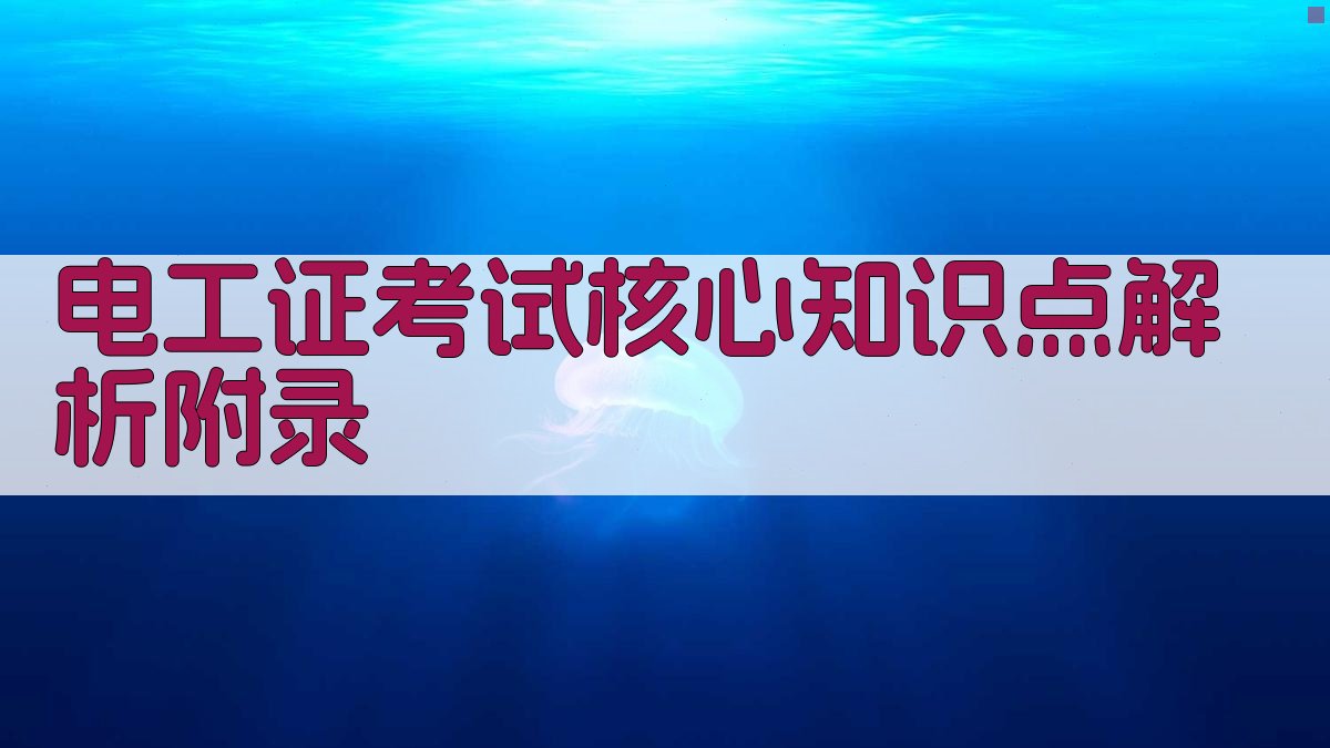 电工证考试核心知识点解析 · 附录 图3