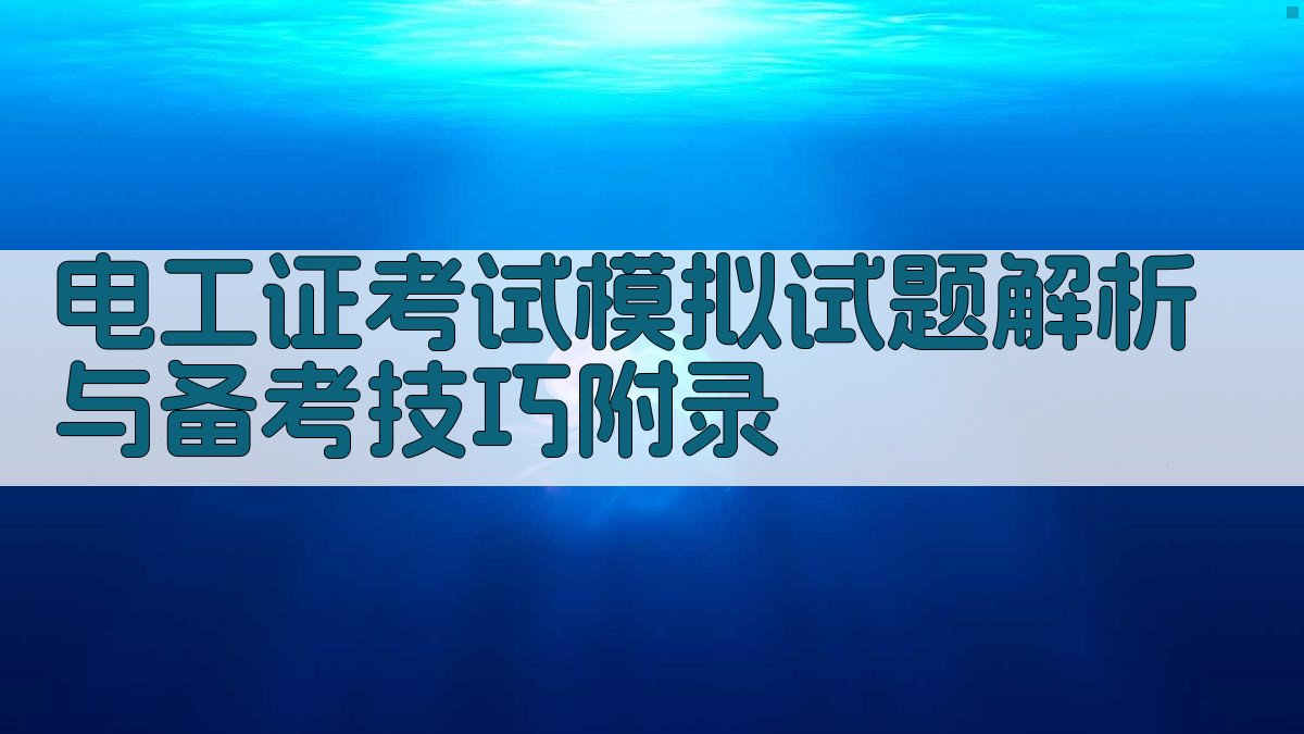 电工证考试模拟试题解析与备考技巧 · 附录 图3