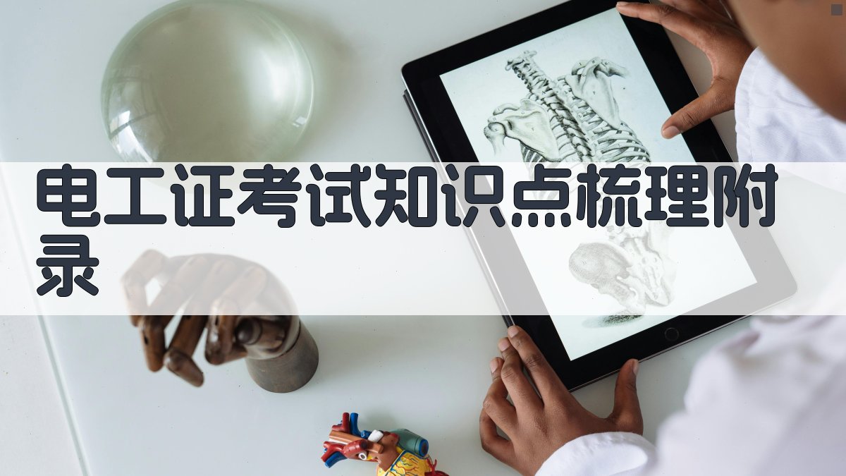 电工证考试知识点梳理 · 附录 图5