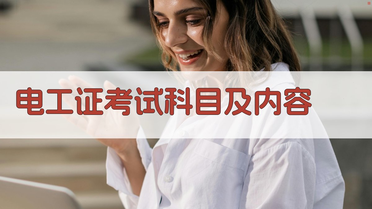 电工证考试科目及内容 图2