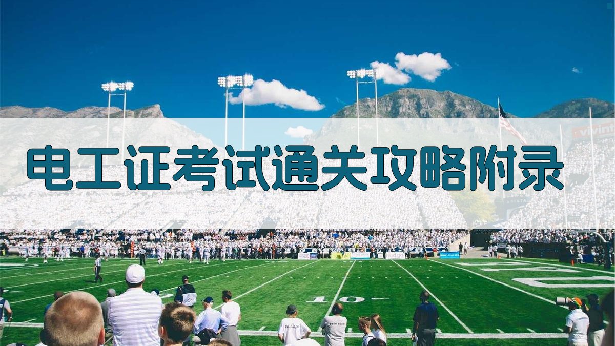 电工证考试通关攻略 · 附录 图5