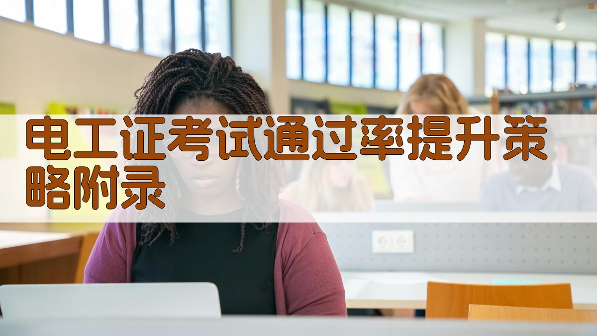 电工证考试通过率提升策略 · 附录 图5