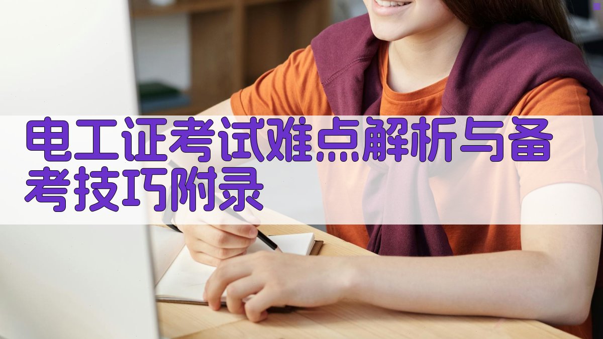 电工证考试难点解析与备考技巧 · 附录 图5
