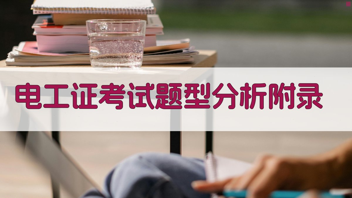 电工证考试题型分析 · 附录 图5