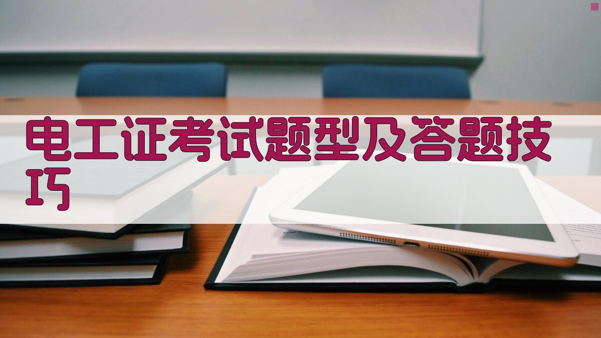 电工证考试题型及答题技巧 图3