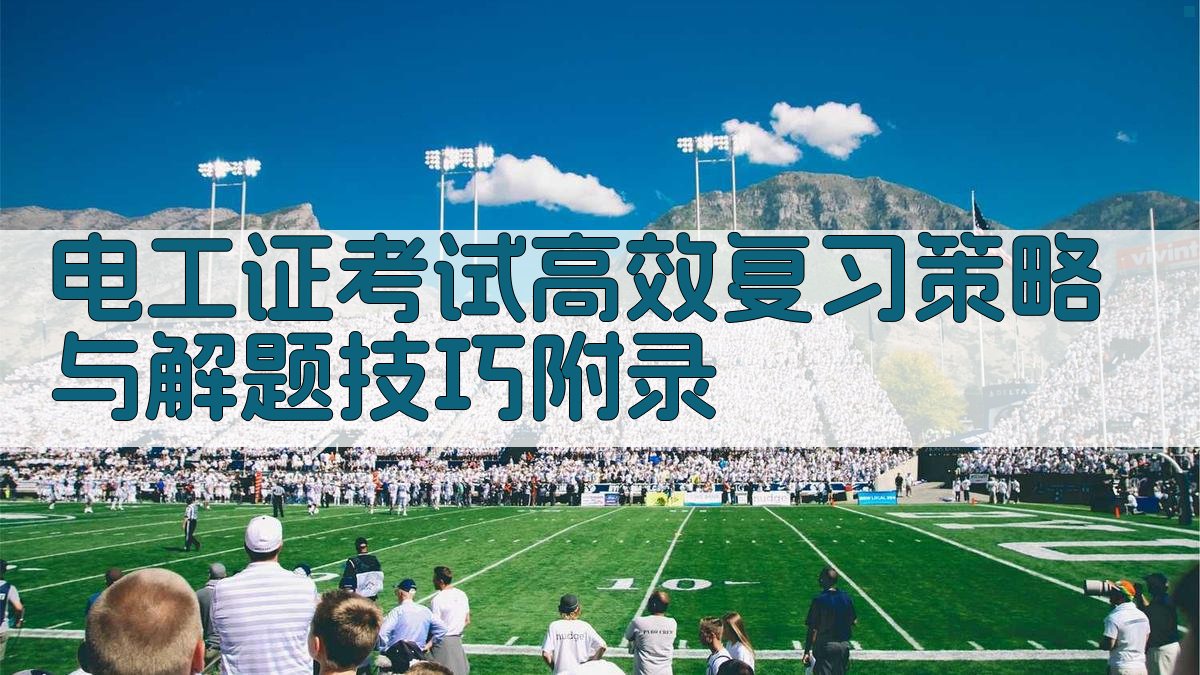 电工证考试高效复习策略与解题技巧 · 附录 图1