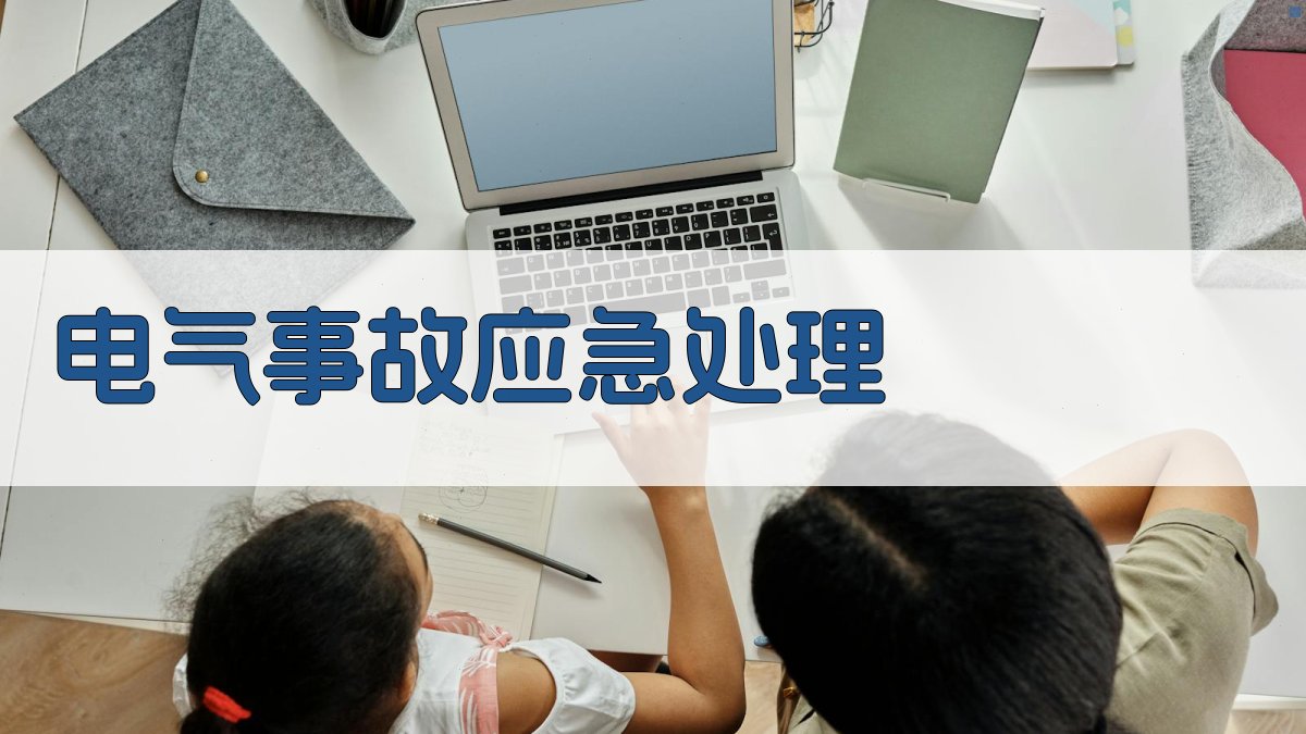 电气事故应急处理 图2