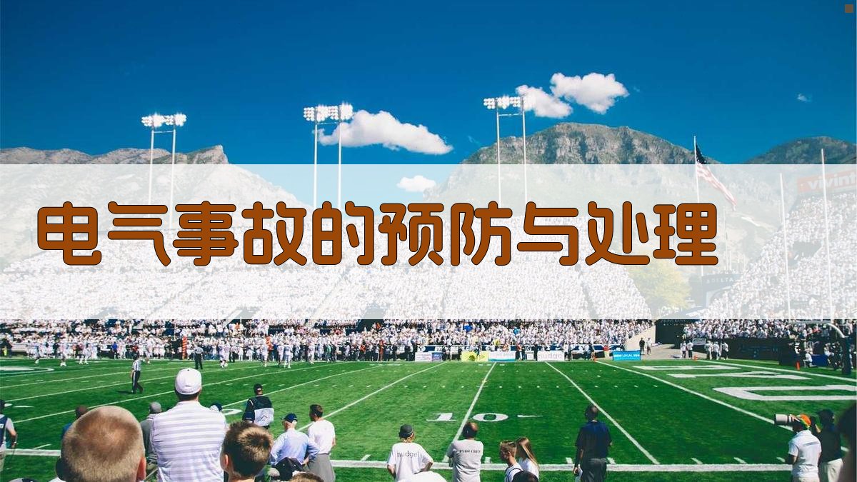 电气事故的预防与处理 图3