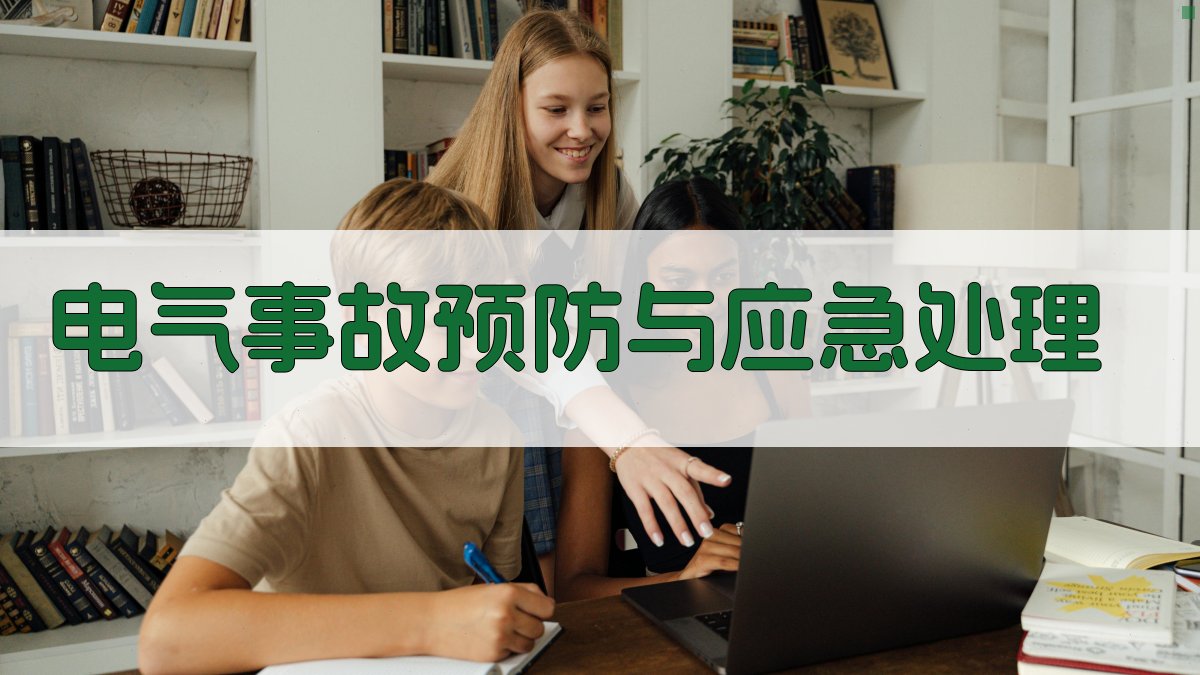 电气事故预防与应急处理 图2