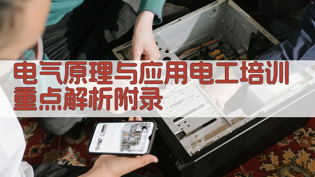电气原理与应用电工培训重点解析 · 附录 图3