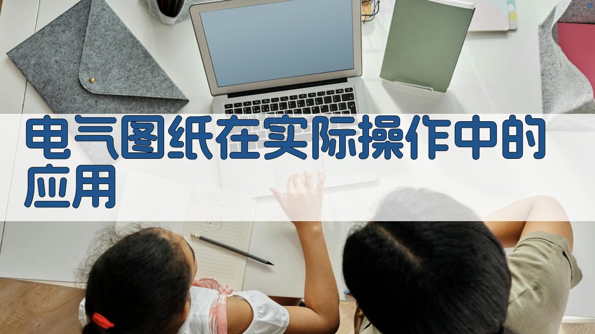 电气图纸在实际操作中的应用 图3