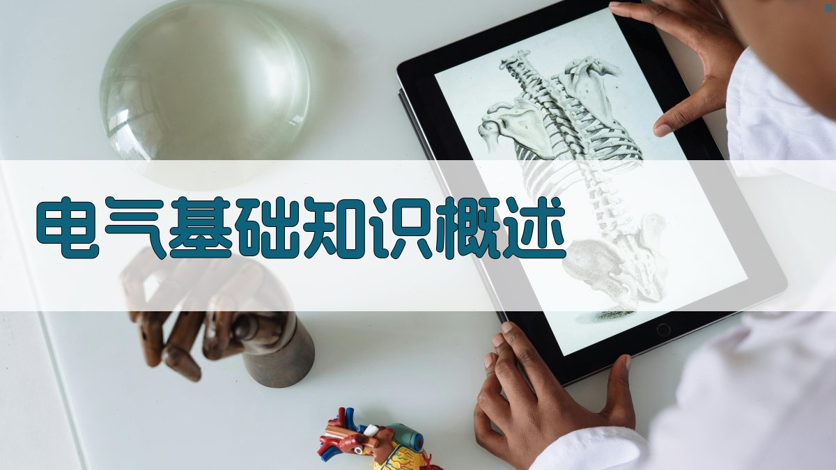 低压电工基础知识培训