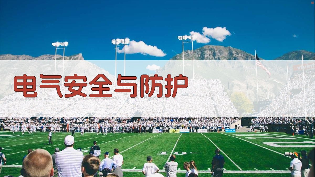 电气安全与防护 图3