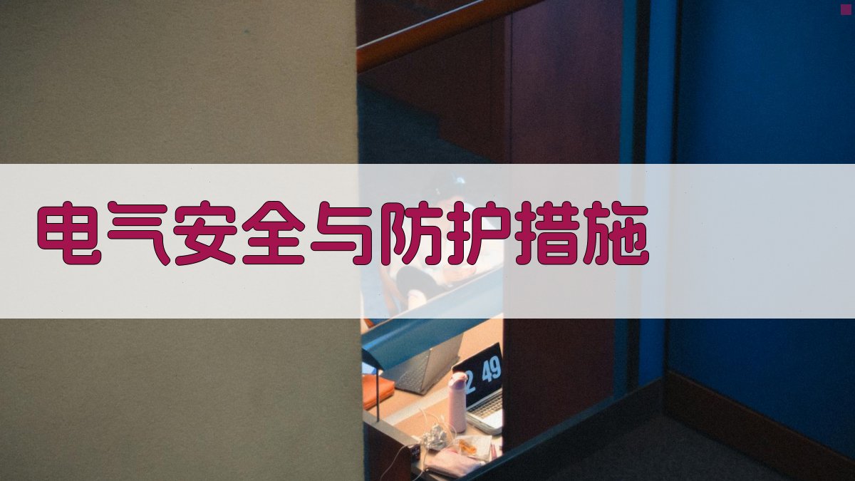 电气安全与防护措施 图2