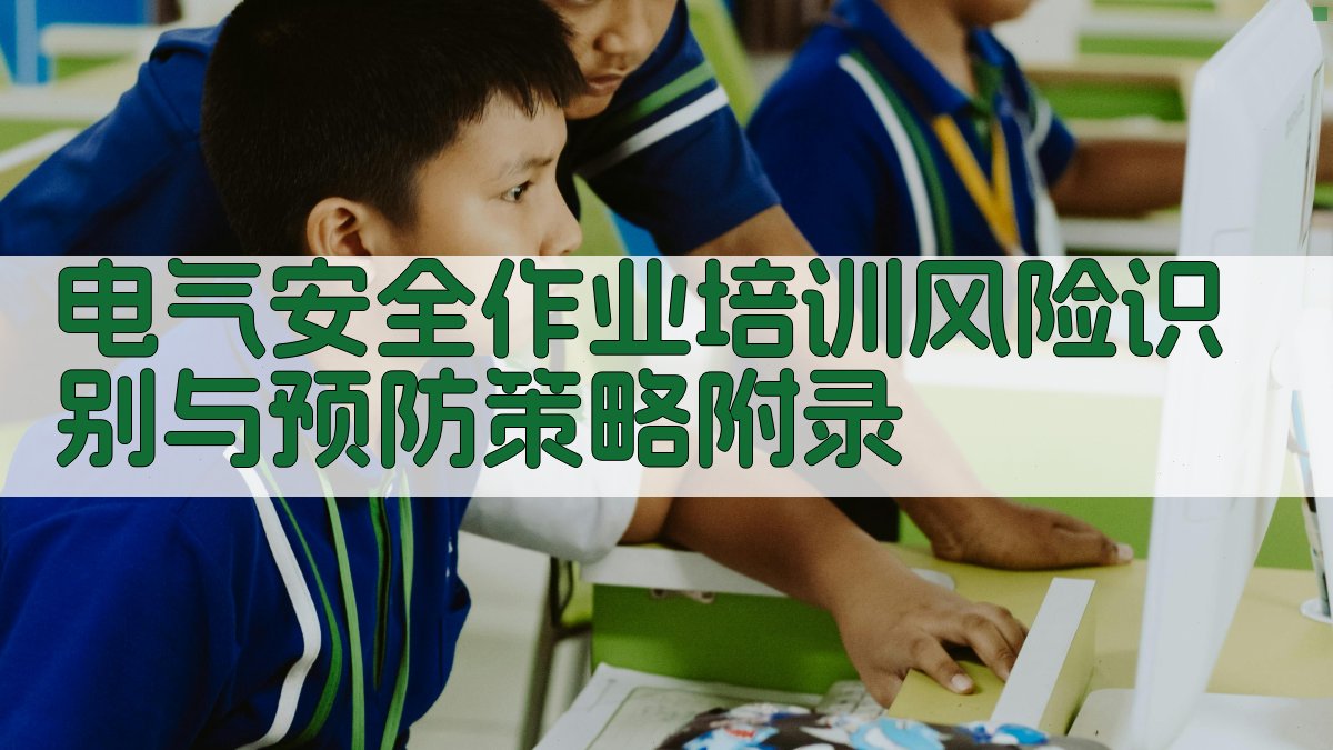 电气安全作业培训风险识别与预防策略 · 附录 图4