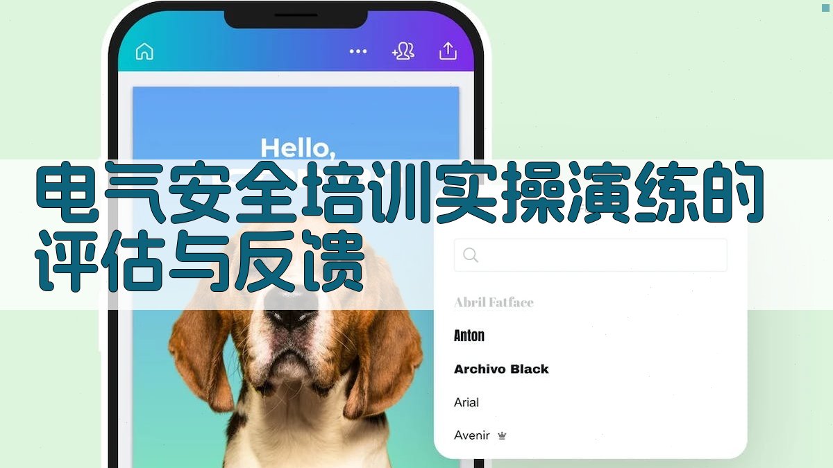 电气安全培训实操演练的评估与反馈 图1