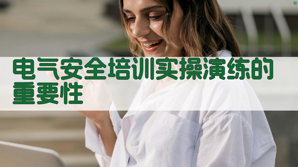 电气安全培训实操演练设计与实施